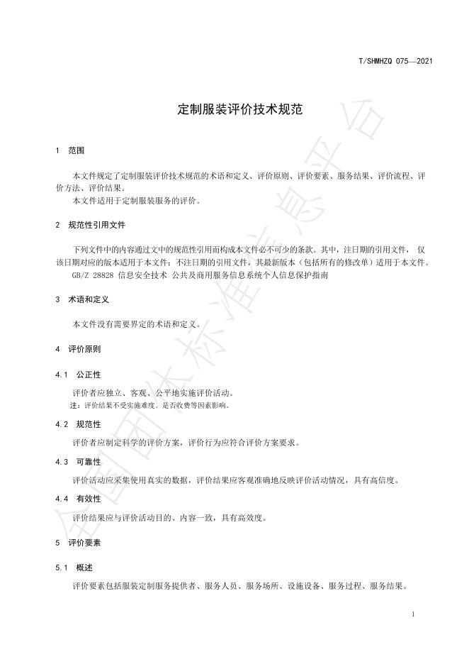 T/SHMHZQ 075-2021 标准预览