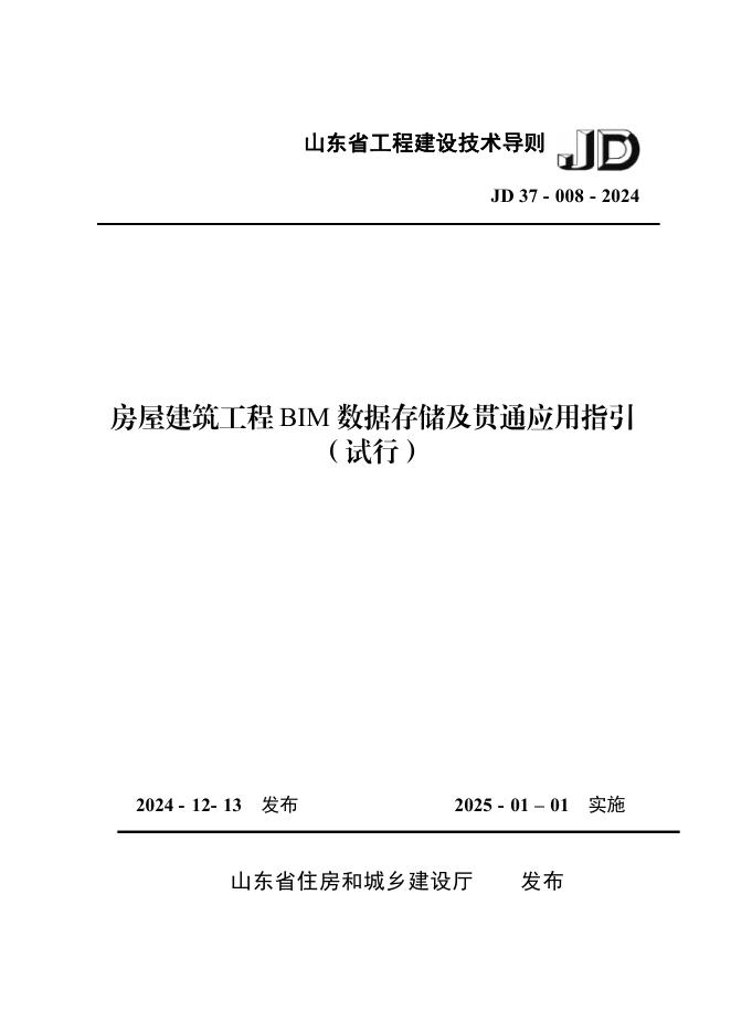 JD 37-008-2024 房屋建筑工程BIM数据存储及贯通应用指引（试行）