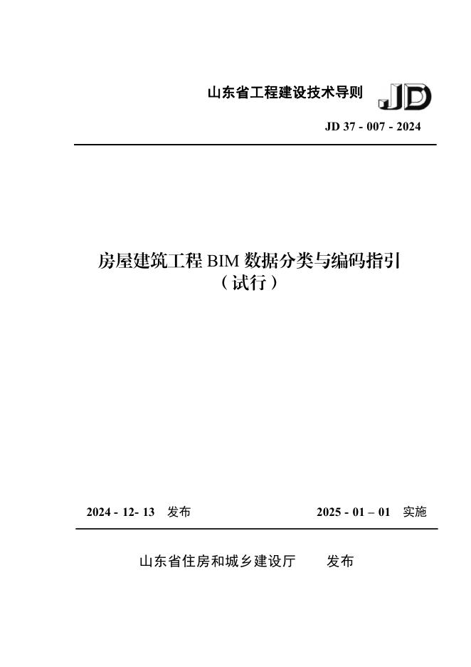 JD 37-007-2024 房屋建筑工程BIM数据分类与编码指引（试行）