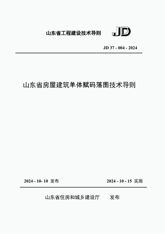 JD 37-004-2024 山东省建筑单体赋码落图技术导则