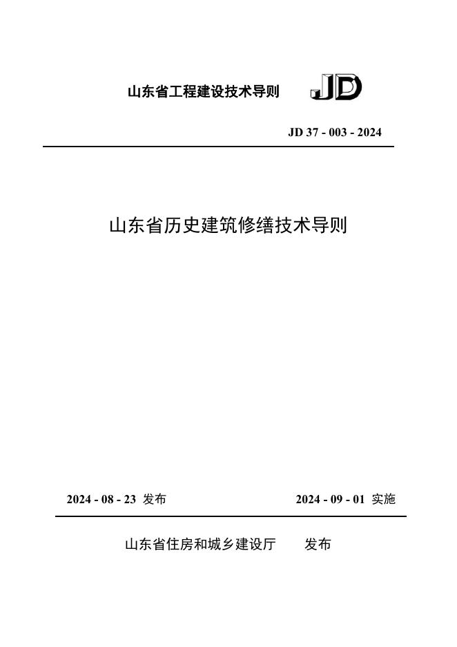 JD 37-003-2024 山东省历史建筑修缮技术导则