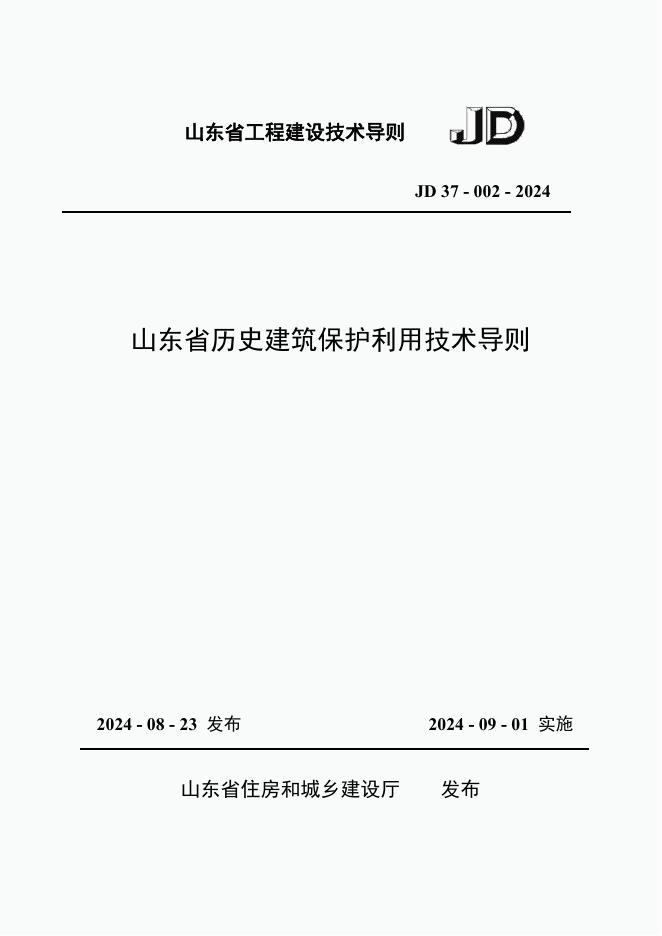 JD 37-002-2024 山东省历史建筑保护利用技术导则