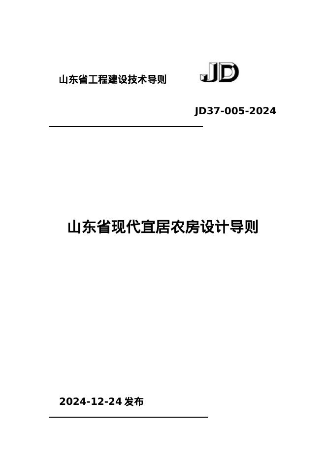 JD 37-005-2024 山东省现代宜居农房设计导则 鲁建村字〔2024〕4号