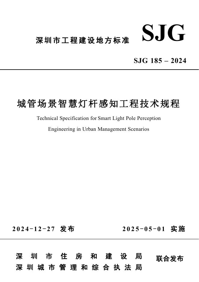 SJG 185-2024 城管场景智慧灯杆感知工程技术规程