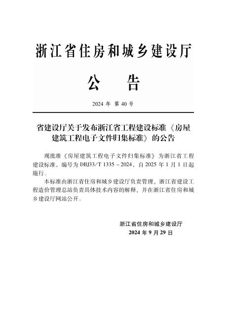 DBJ33/T 1335-2024 标准预览