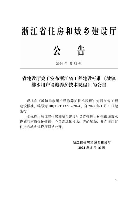 DBJ33/T 1329-2024 标准预览
