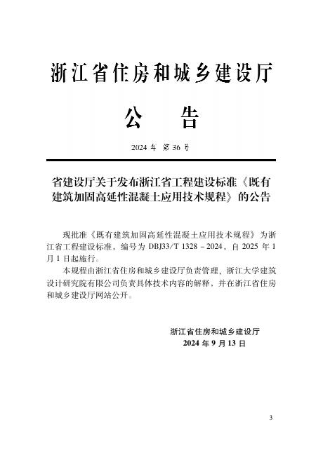 DBJ33/T 1328-2024 标准预览