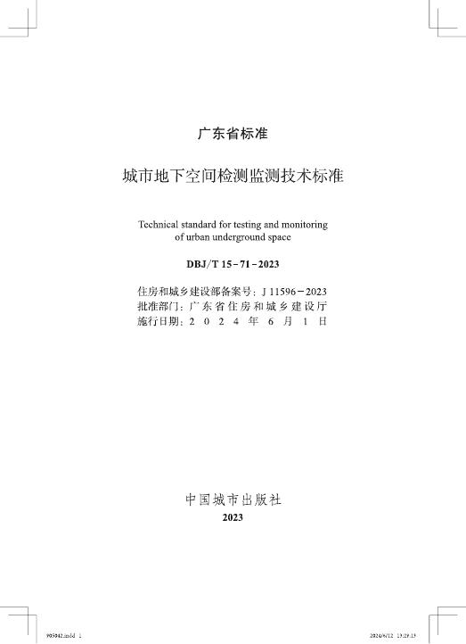 DBJ/T 15-71-2023 标准预览