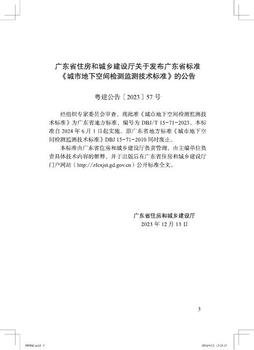DBJ/T 15-71-2023 标准预览