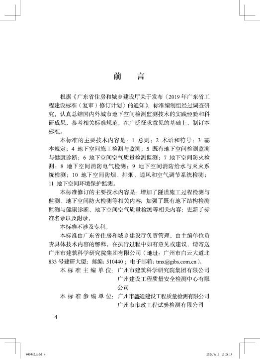 DBJ/T 15-71-2023 标准预览