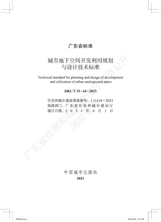 DBJ/T 15-64-2023 标准预览