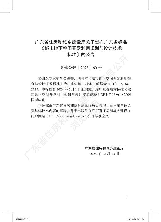 DBJ/T 15-64-2023 标准预览