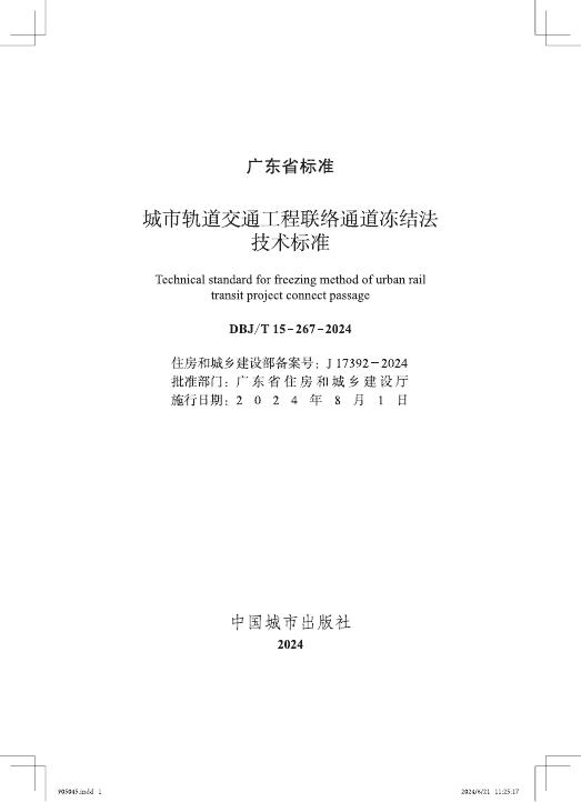 DBJ/T 15-267-2024 标准预览