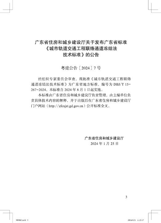DBJ/T 15-267-2024 标准预览