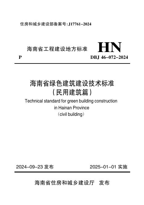 DBJ 46-072-2024 标准预览