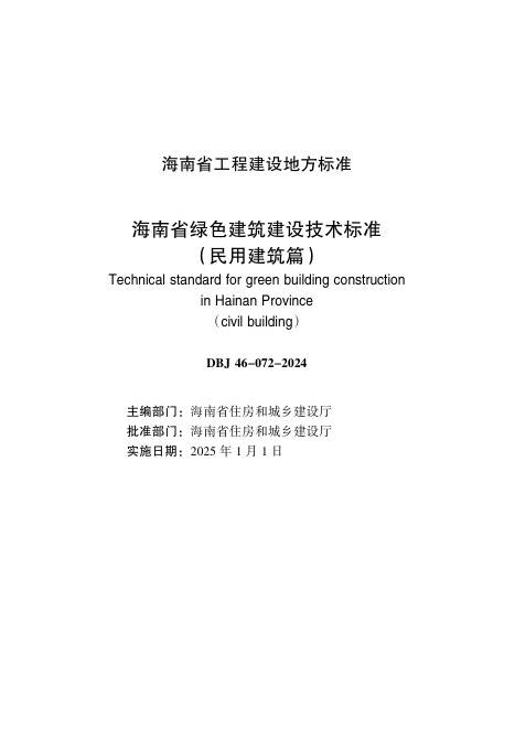 DBJ 46-072-2024 标准预览