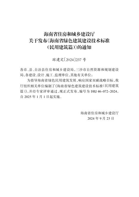 DBJ 46-072-2024 标准预览