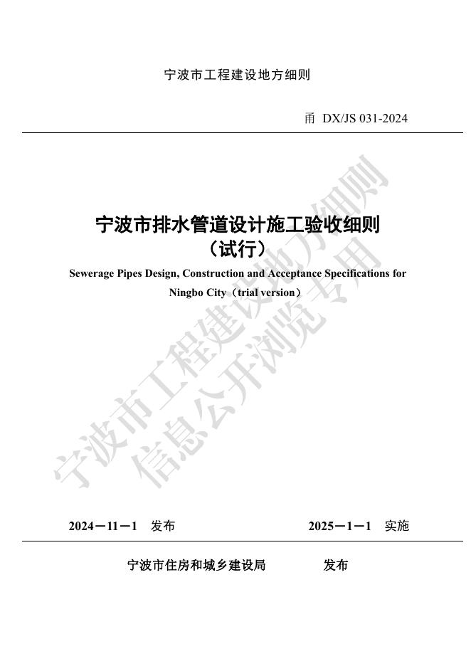 甬DX/JS 031-2024 宁波市排水管道设计施工验收细则（试行）