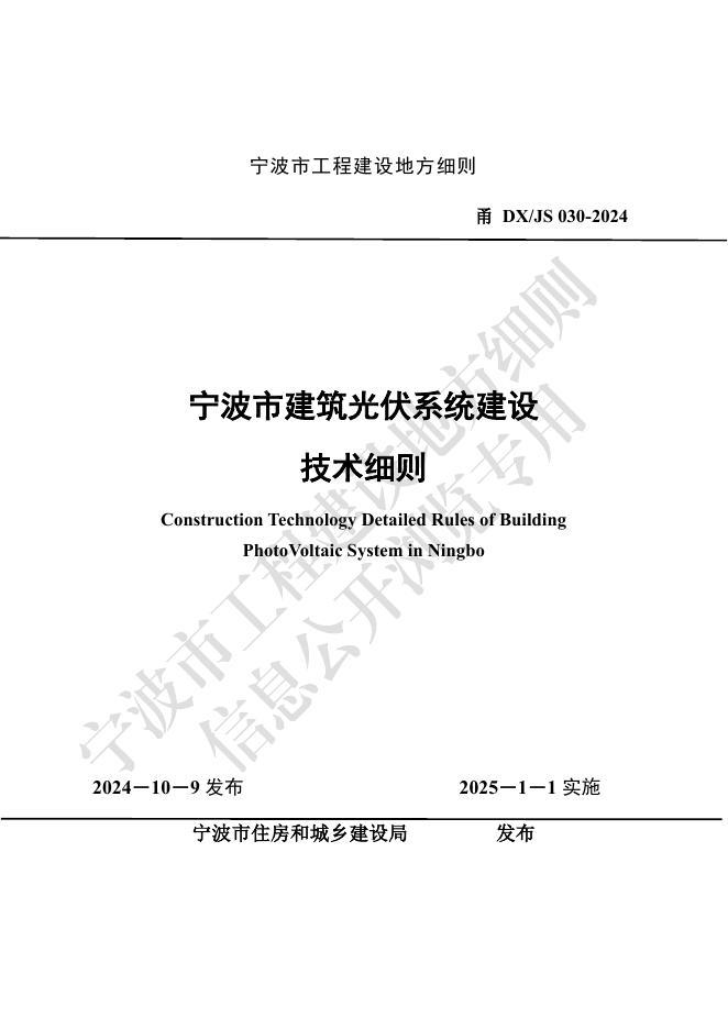 甬DX/JS 030-2024 宁波市建筑光伏系统建设技术细则