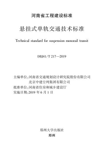 DBJ41/T 217-2019 标准预览