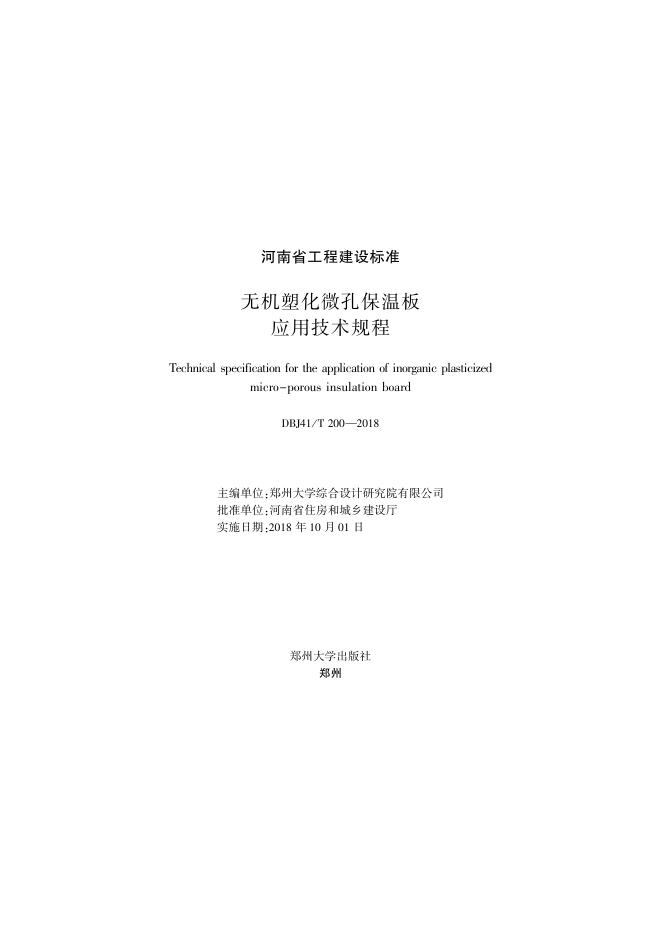 DBJ41/T 200-2018 标准预览