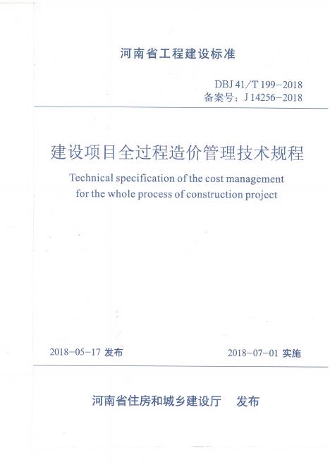 DBJ41/T 199-2018 标准预览