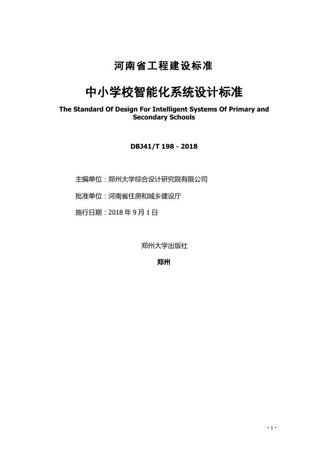 DBJ41/T 198-2018 标准预览