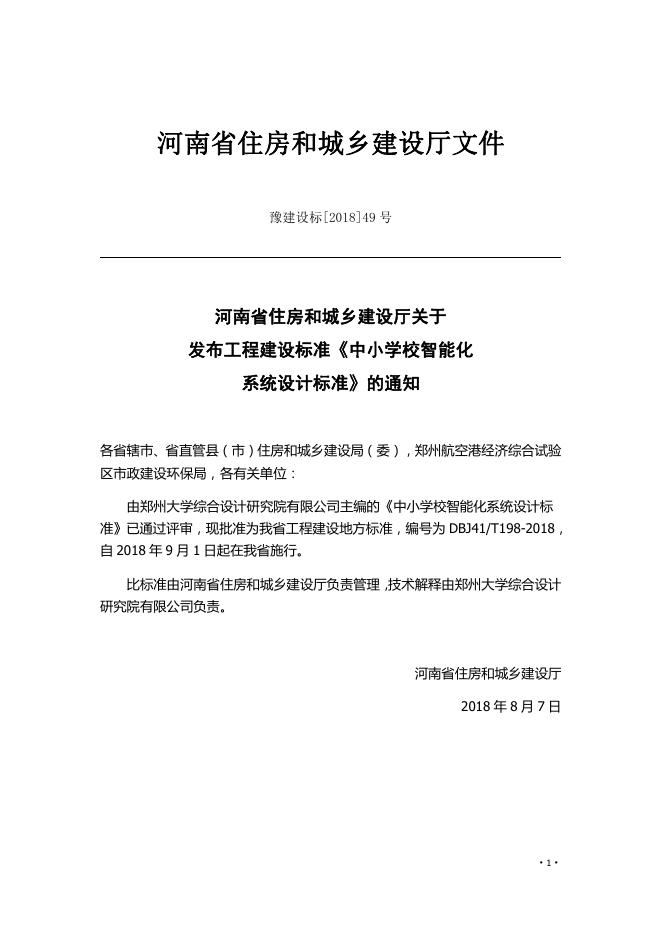 DBJ41/T 198-2018 标准预览