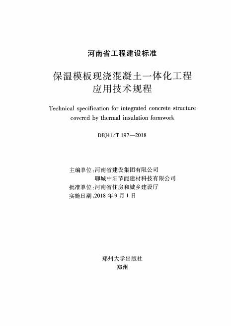 DBJ41/T 197-2018 标准预览