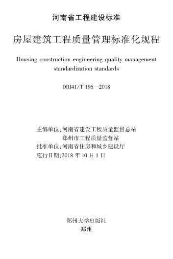 DBJ41/T 196-2018 标准预览