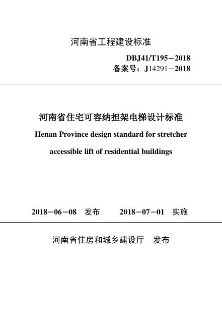 DBJ41/T 195-2018 标准预览