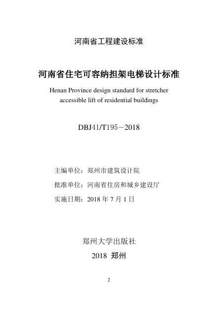 DBJ41/T 195-2018 标准预览