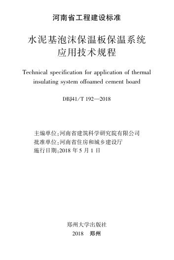 DBJ41/T 192-2018 标准预览