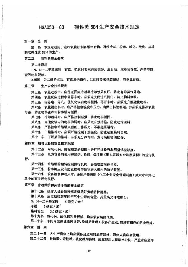 HGA 053-1983 碱性紫5BN 生产安全技术规定