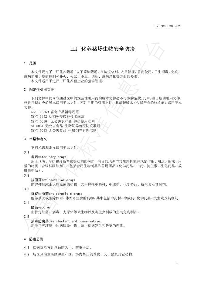 T/HZBX 038-2021 标准预览