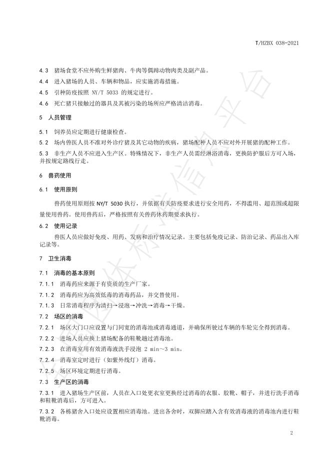 T/HZBX 038-2021 标准预览