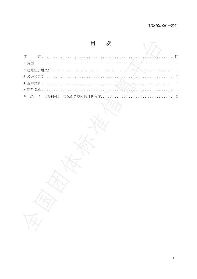 T/CNGCA 001-2021 标准预览