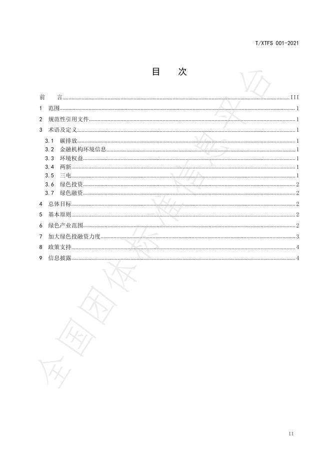 T/XTFS 001-2021 标准预览