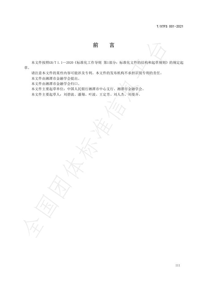 T/XTFS 001-2021 标准预览