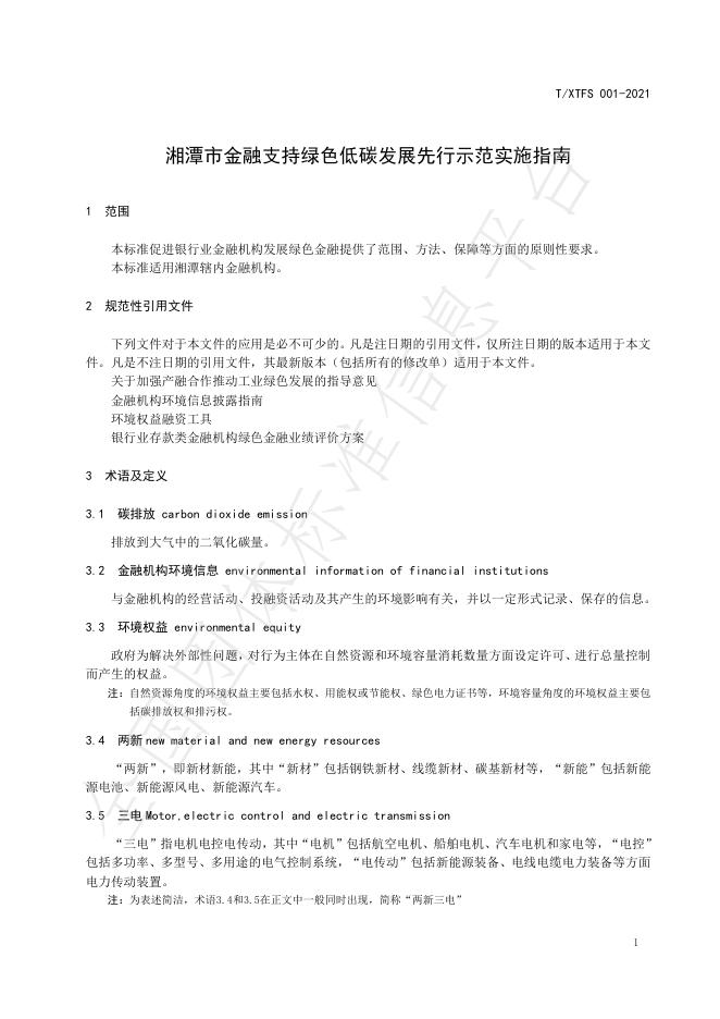 T/XTFS 001-2021 标准预览