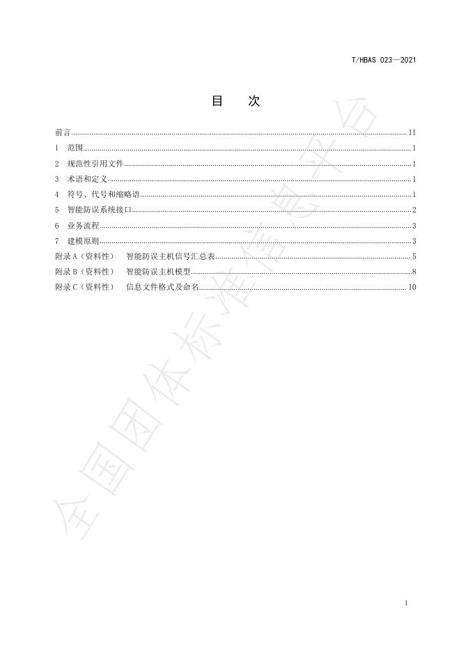 T/HBAS 023-2021 标准预览
