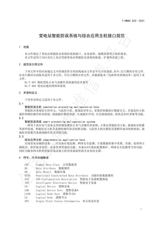 T/HBAS 023-2021 标准预览
