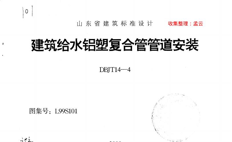 L99S101 山东省建筑给水铝塑复合管管道安装图集