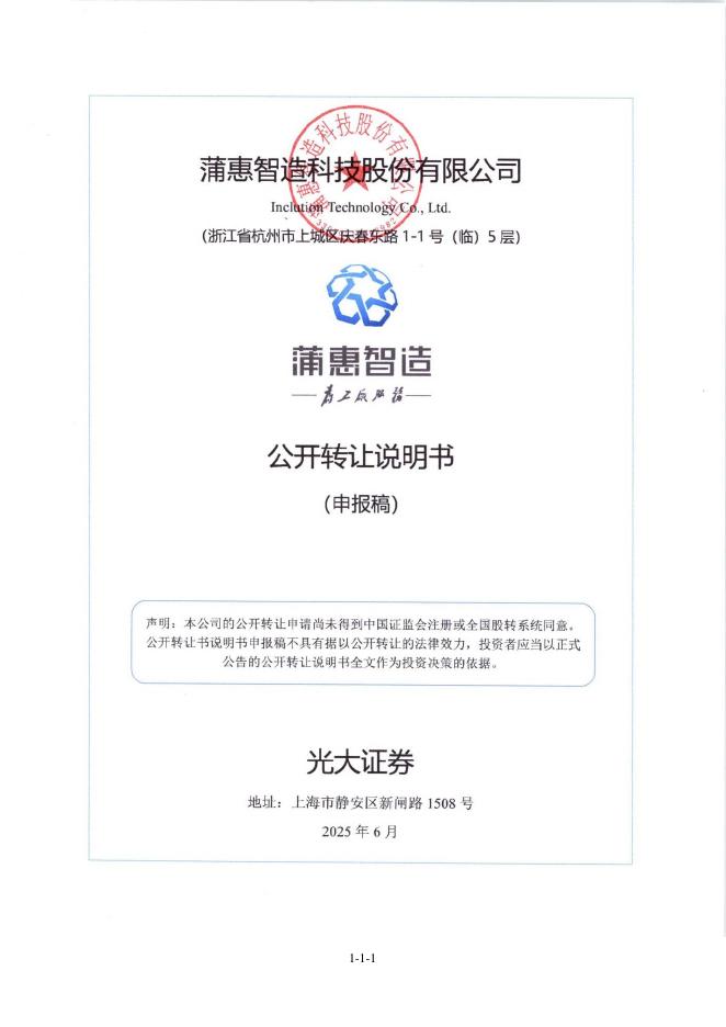 蒲惠智造科技股份有限公司新三板挂牌公开转让说明书（申报稿）