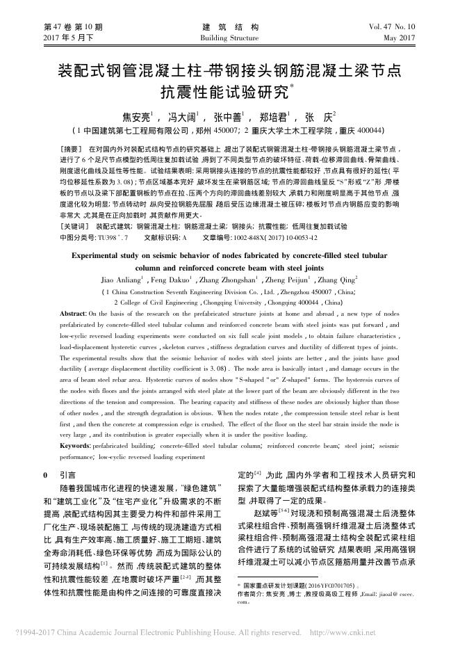 装配式钢管混凝土柱-带钢接头钢筋混凝土梁节点抗震性能试验研究
