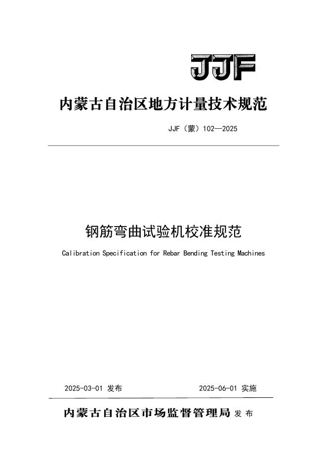 JJF（蒙）102-2025 钢筋弯曲试验机校准规范