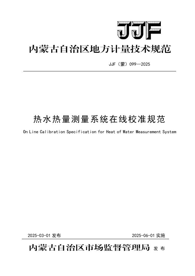 JJF（蒙）099-2025 热水热量测量系统在线校准规范