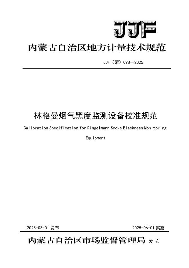 JJF（蒙）098-2025 林格曼烟气黑度监测设备校准规范