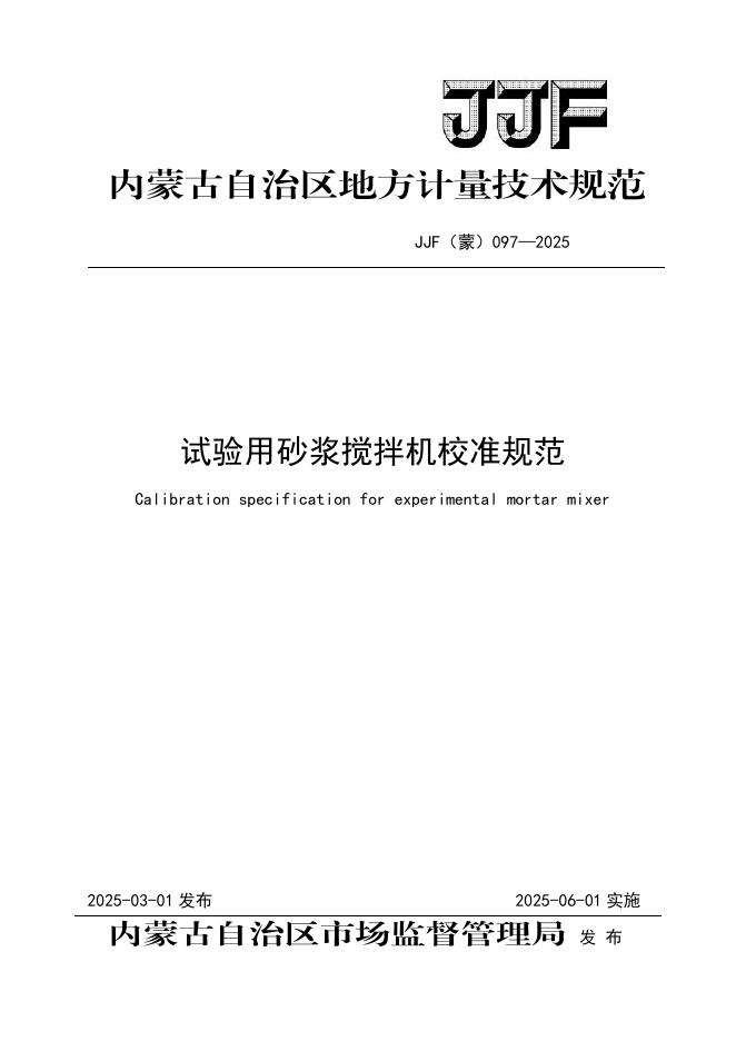 JJF（蒙）097-2025 试验用砂浆搅拌机校准规范