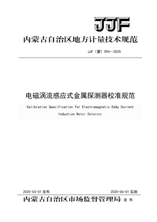 JJF（蒙）094-2025 电磁涡流感应式金属探测器校准规范